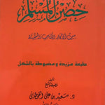 Hisnul Muslim Arabic Pocket Plus Size 12x17 cm حصن المسلم - Darussalam
