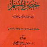 Hisnul Muslim Arabic Pocket Plus Size 12x17 cm حصن المسلم - Darussalam